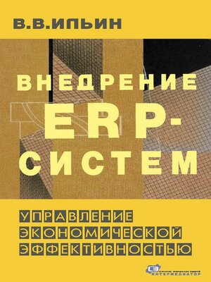 cover image of Внедрение ERP-систем